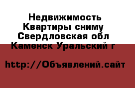 Недвижимость Квартиры сниму. Свердловская обл.,Каменск-Уральский г.